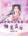 穿越杠上暴君：独宠弃后