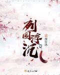 列国浮沉