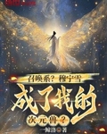 召唤系？穆宁雪成了我的次元兽？