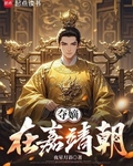 夺嫡在嘉靖朝