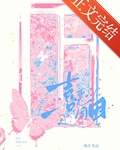 喜恶同因[青梅竹马]