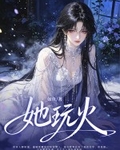她玩火